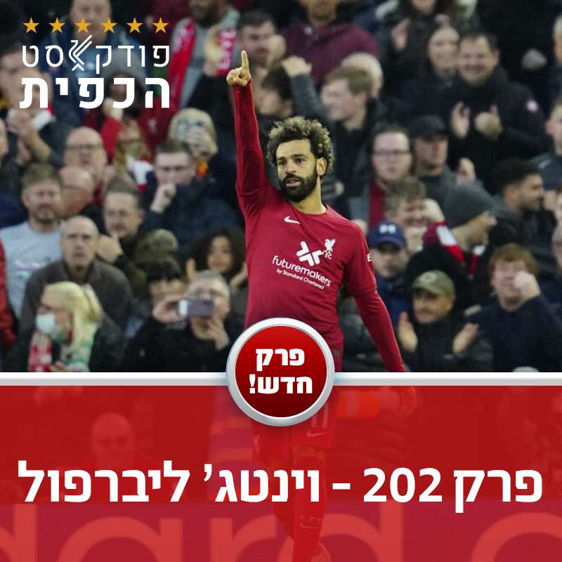פרק 202 - וינטג' ליברפול episode artwork