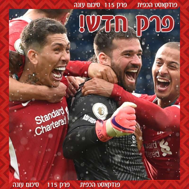 פרק 115 - סיכום עונת 20/21 episode artwork