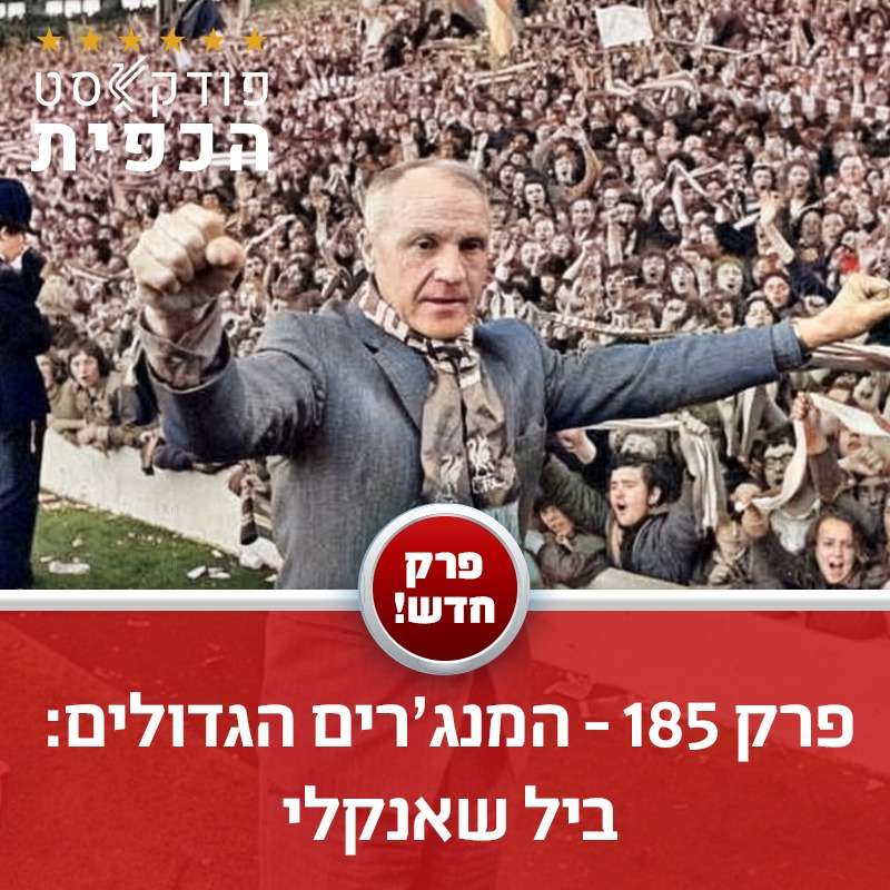 פרק 185 - המנג'רים הגדולים: ביל שאנקל episode artwork