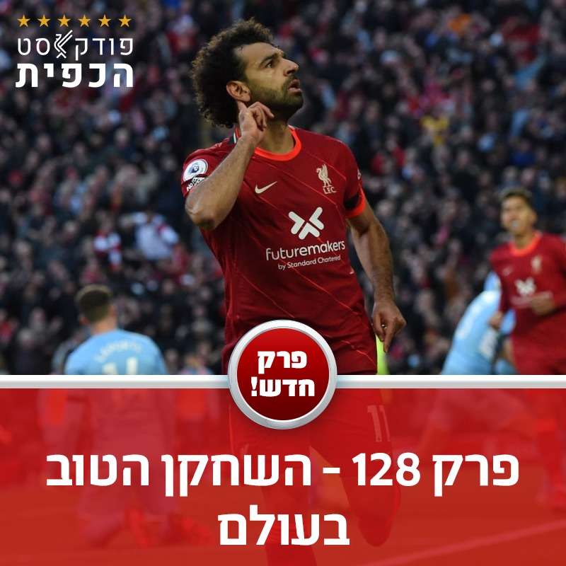 פרק 128 - השחקן הטוב בעולם episode artwork