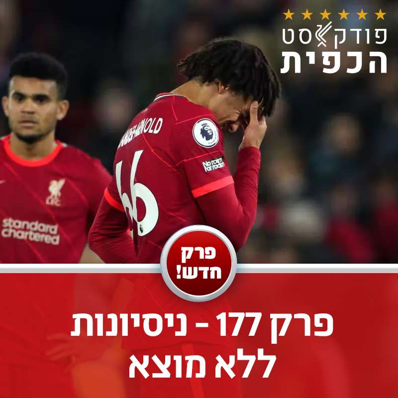 פרק 177 - ניסיונות ללא מוצא episode artwork