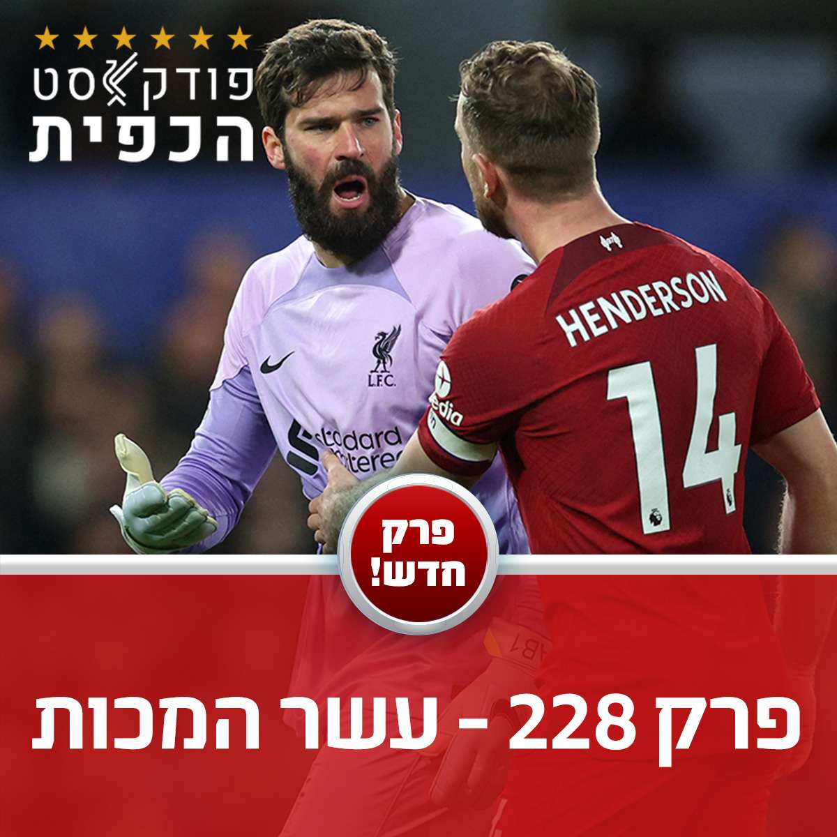 פרק 228 - עשר המכות episode artwork