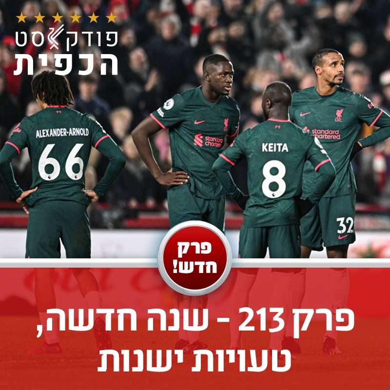פרק 213 - שנה חדשה, טעויות ישנות episode artwork
