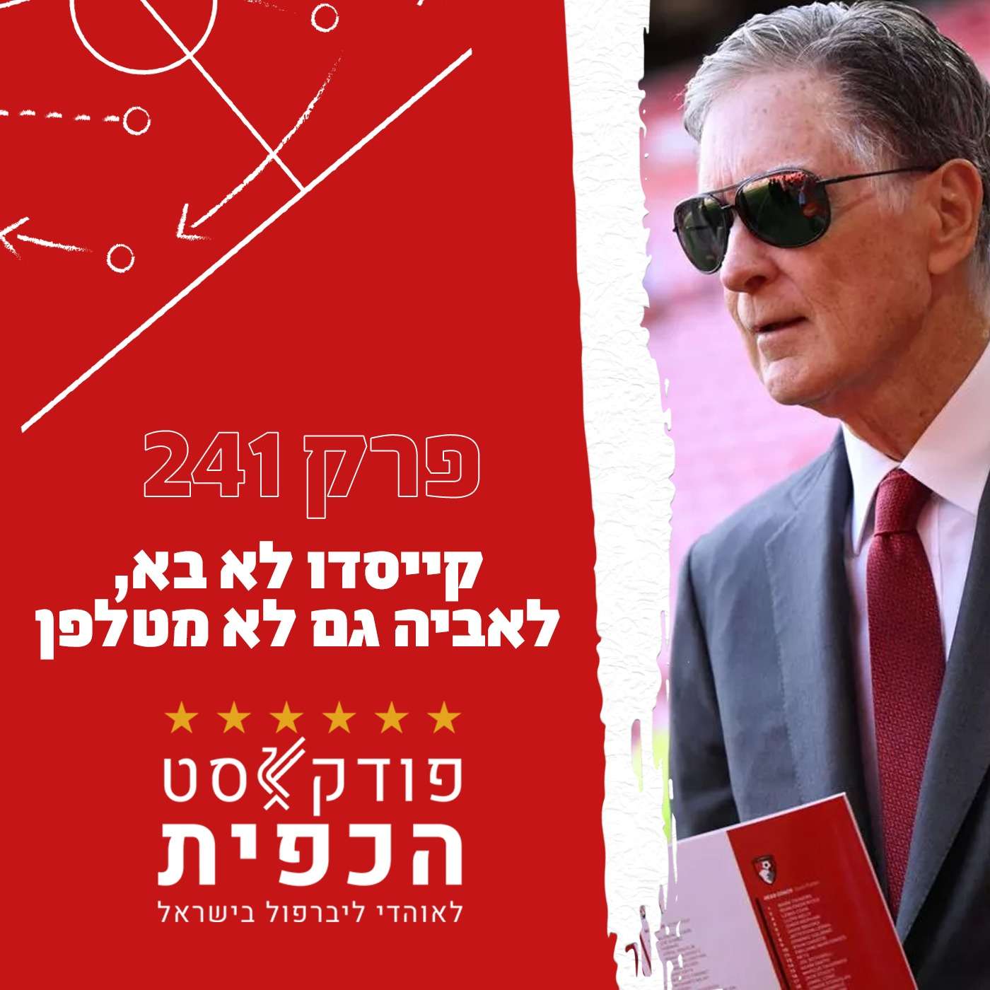 פרק 241 - קאייסדו לא בא, לאביה גם לא מטלפן episode artwork