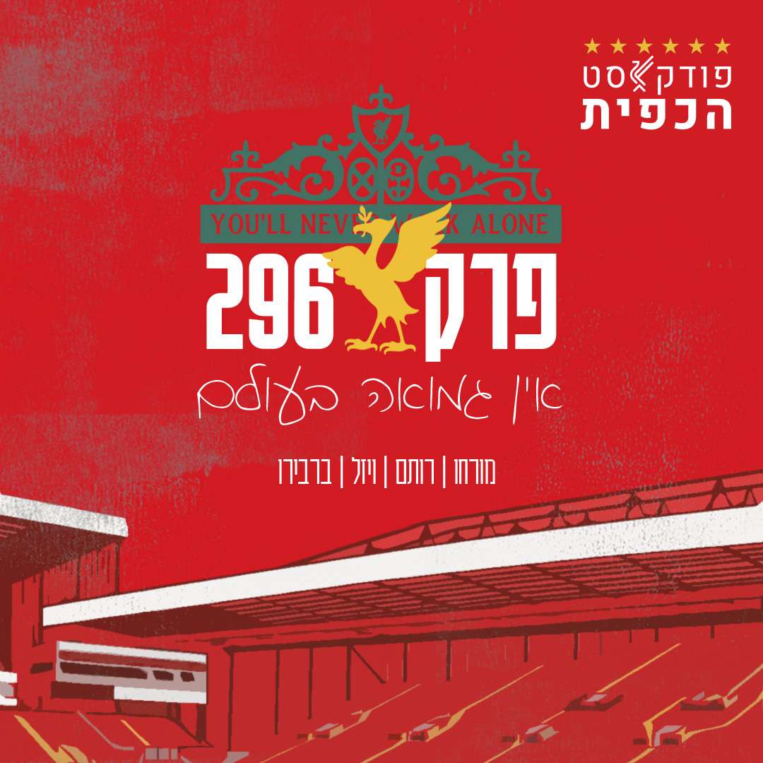 פרק 296 - אין גמואה בעולם