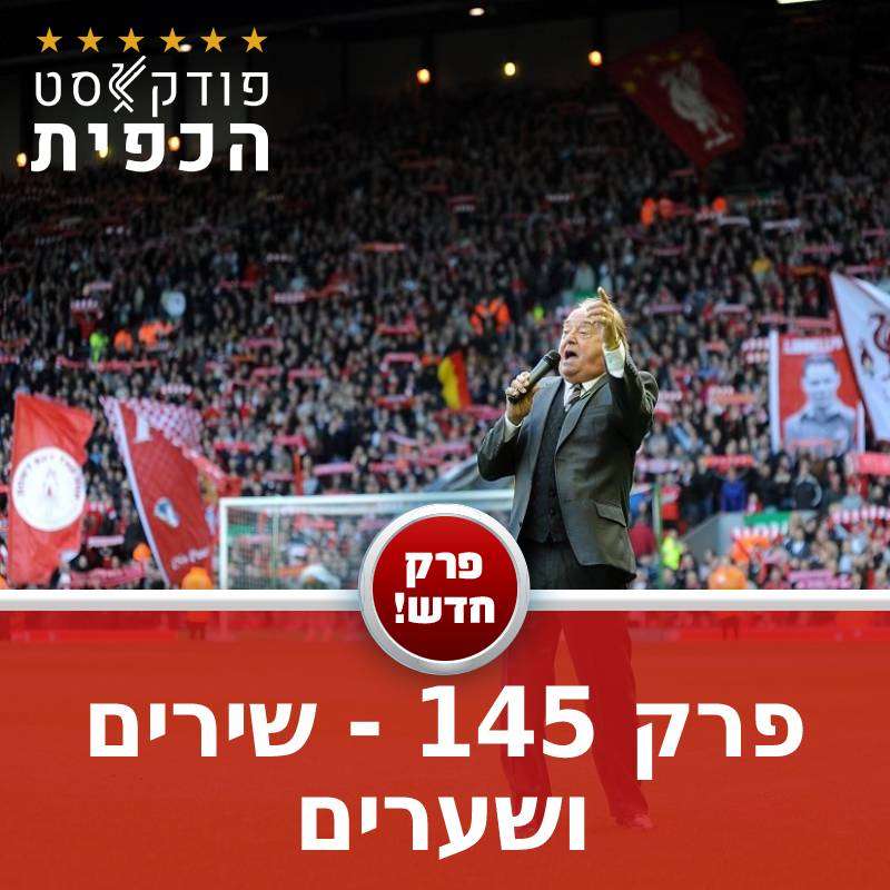פרק 145 - שירים ושערים episode artwork