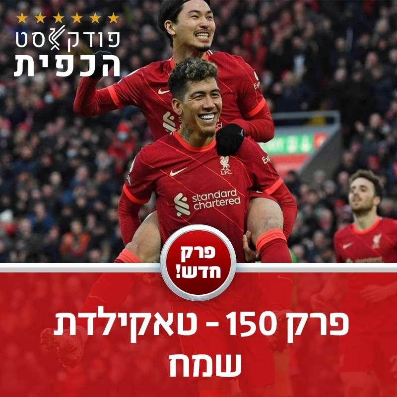 מתוך פרק 150 - הניצחון על ברנטפורד episode artwork