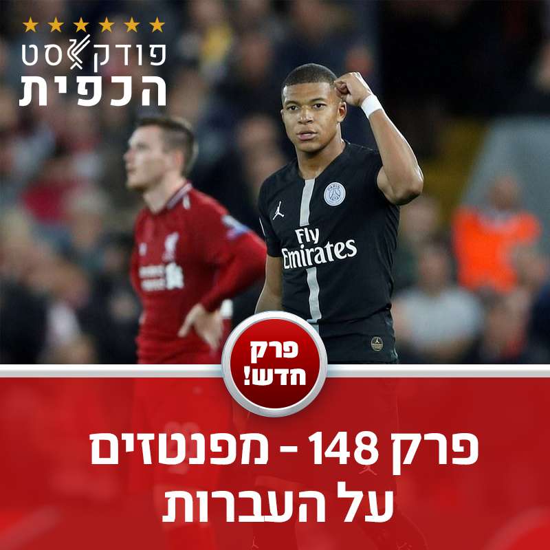 פרק 148 - מפנטזים על העברות episode artwork