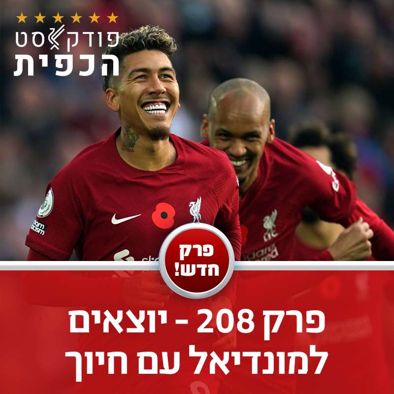 פרק 208 - יוצאים למונדיאל עם חיוך episode artwork