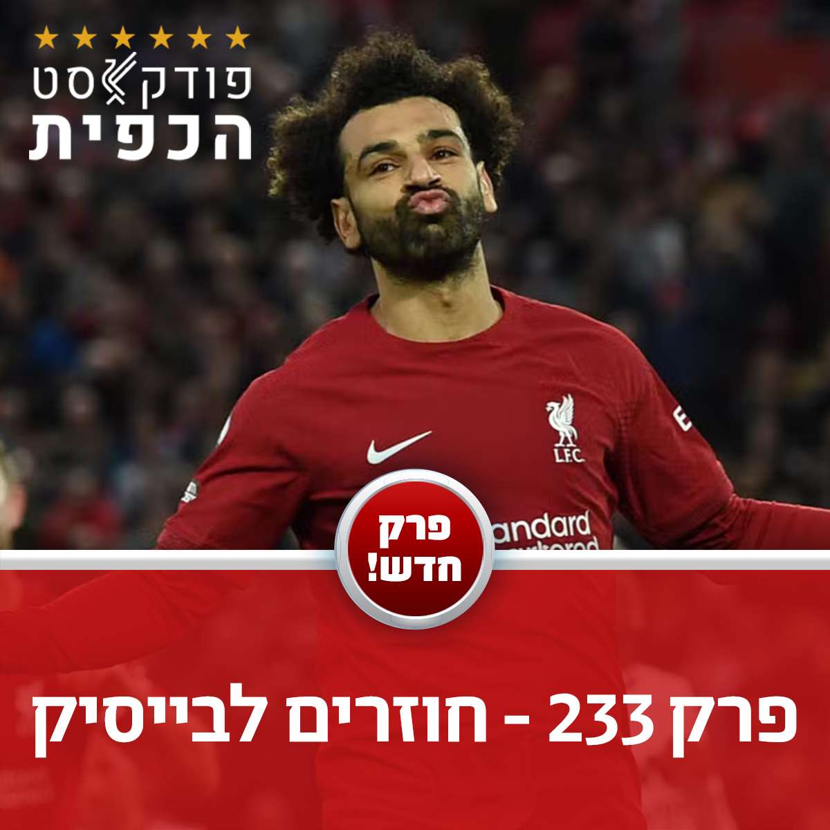 פרק 233 - חוזרים לבייסיק episode artwork