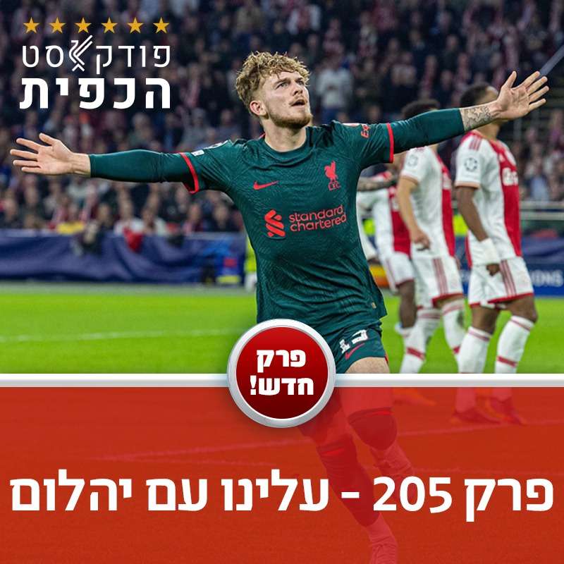 פרק 205 - עלינו עם יהלום episode artwork
