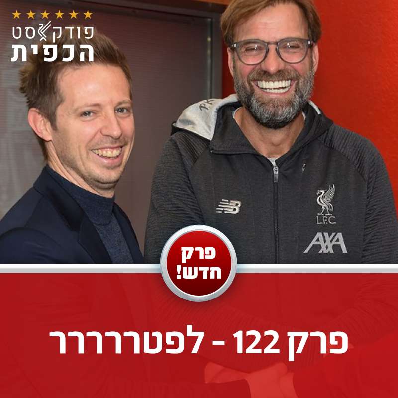 מתוך פרק 122 - סיכום חלון ההעברות היבש והעתיד עם FSG וקלופ episode artwork