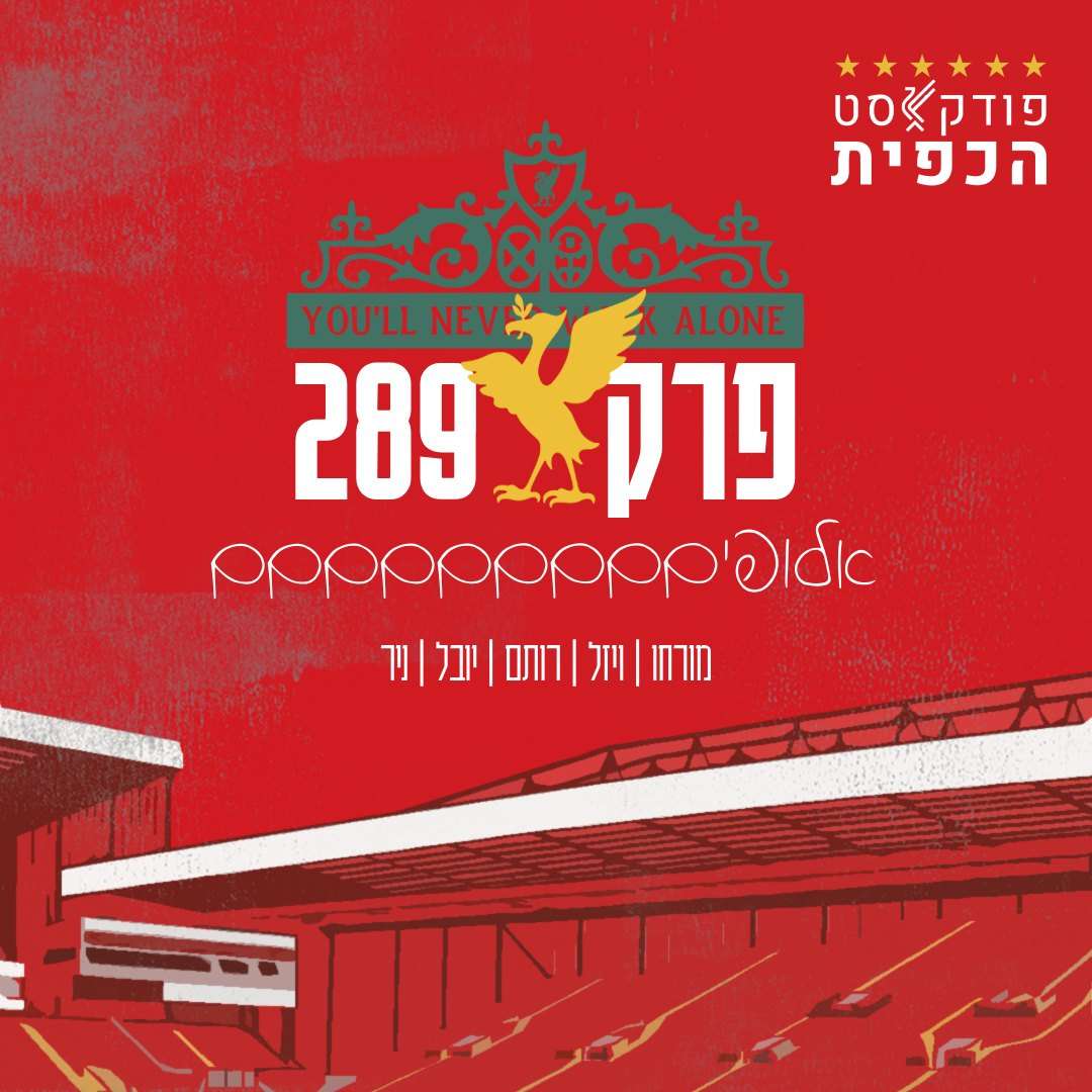פרק 289 - אלופיםםםםםםםםם