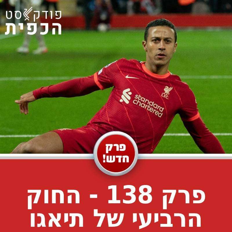 מתוך פרק 138 - מסכמים את פורטו episode artwork