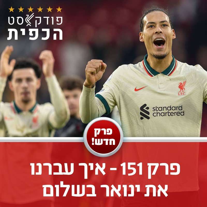 פרק 151 - איך עברנו את ינואר בשלום episode artwork
