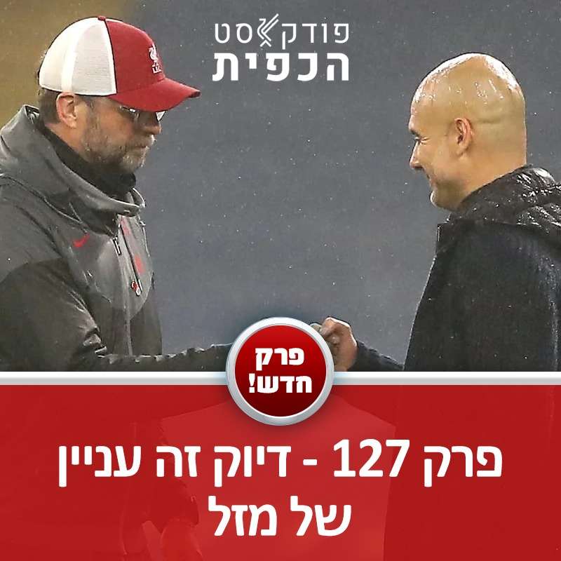 פרק 127 - דיוק זה עניין של מזל episode artwork