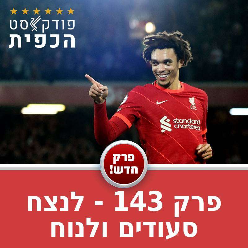 מתוך פרק 143 - האם הפרמיירליג תמשיך כרגיל episode artwork