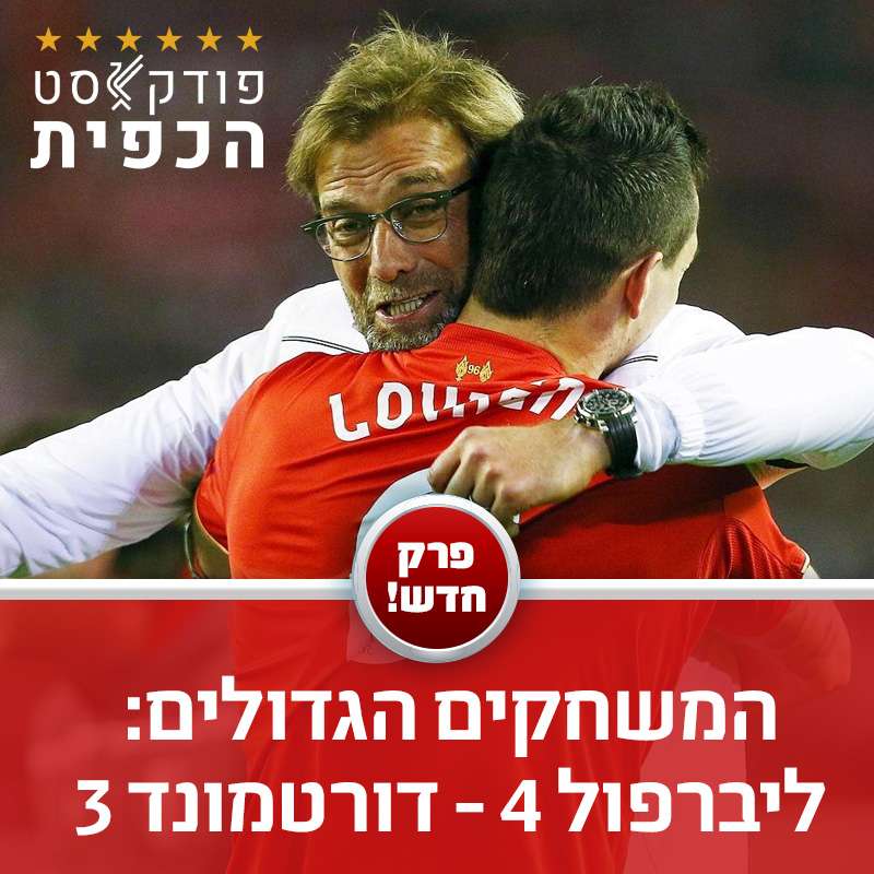 פרק 238 - המשחקים הגדולים: ליברפול 4 - דורטמונד 3 episode artwork
