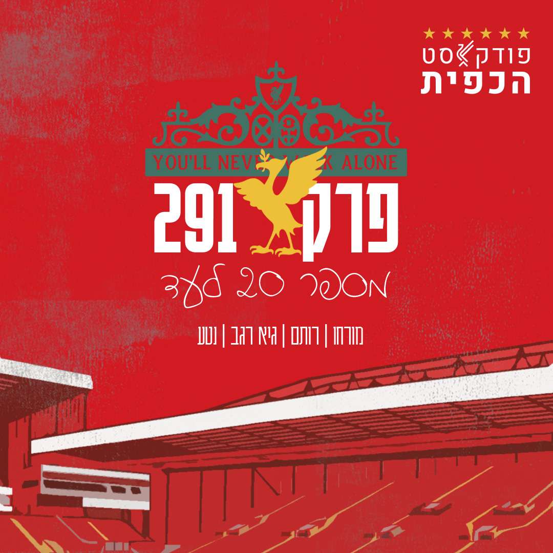 פרק 291 - מספר 20 לעד