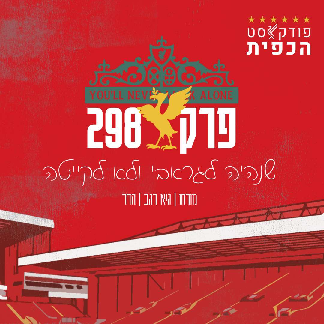 פרק 298 - שנהיה לגראבי ולא לקייטה