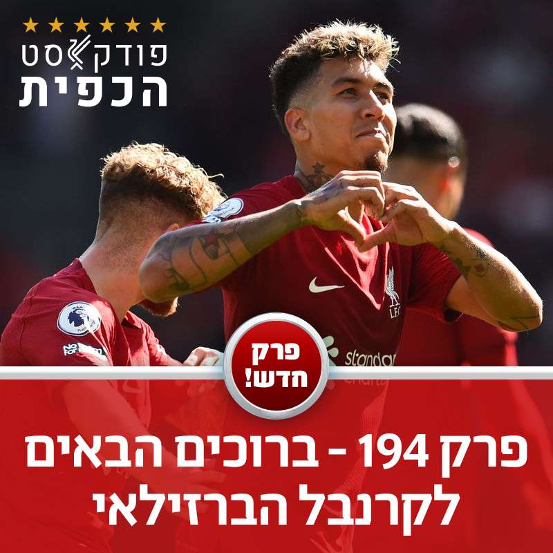 פרק 194 - ברוכים הבאים לקרנבל הברזילאי episode artwork