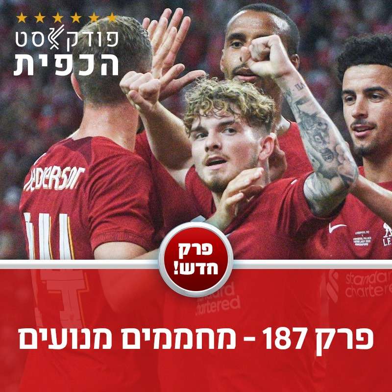 פרק 187 - מחממים מנועים episode artwork