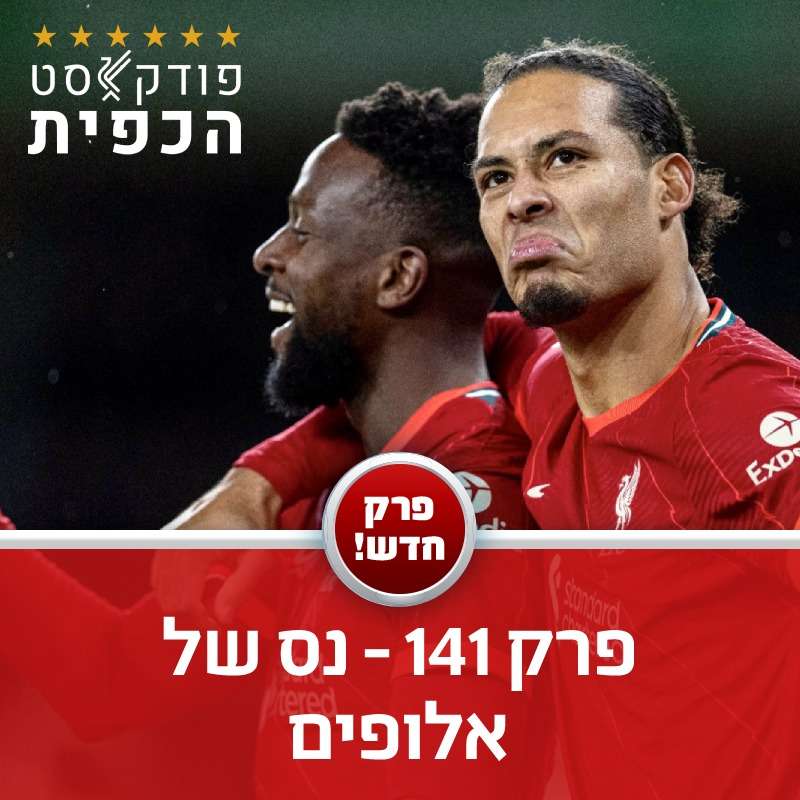 פרק 141 - נס של אלופים episode artwork