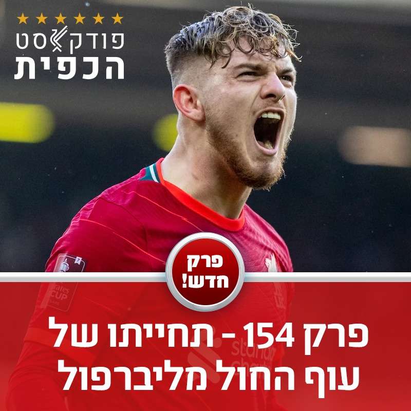 פרק 154 - תחייתו של עוף החול מליברפול episode artwork