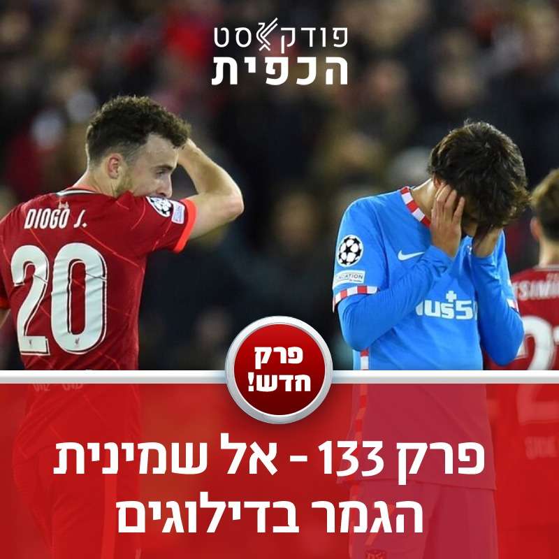 מתוך פרק 133 - הניצחון על אתלטיקו מדריד episode artwork