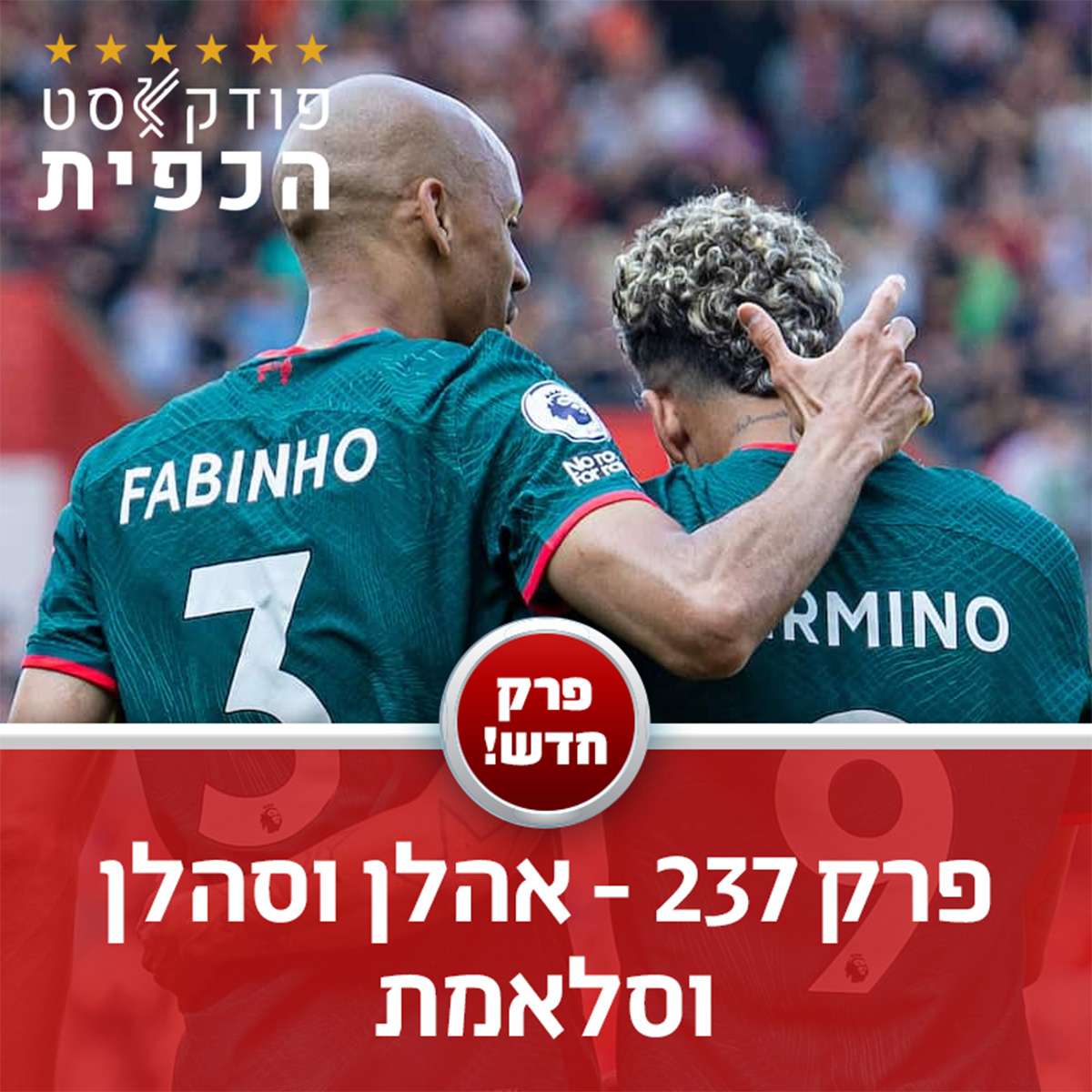 פרק 237 - אהלן וסהלן וסלאמת episode artwork