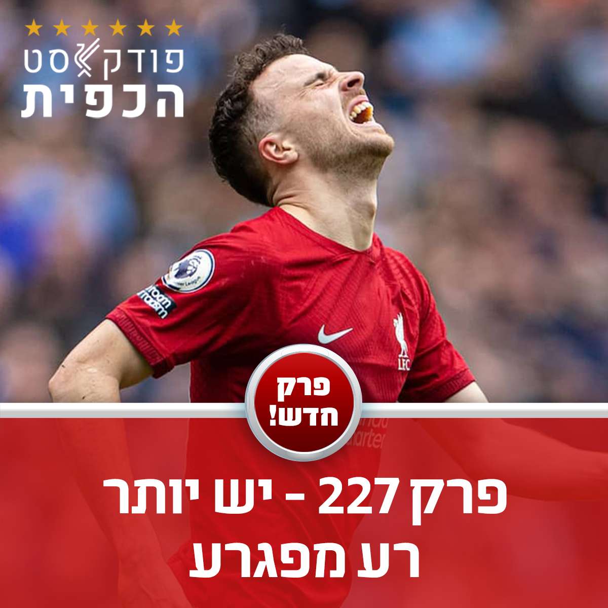 פרק 227 - יש יותר רע מפגרע episode artwork