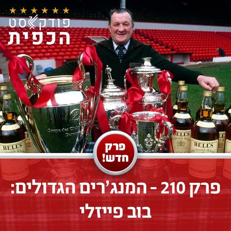 פרק 210 - המנג'רים הגדולים: בוב פייזלי episode artwork