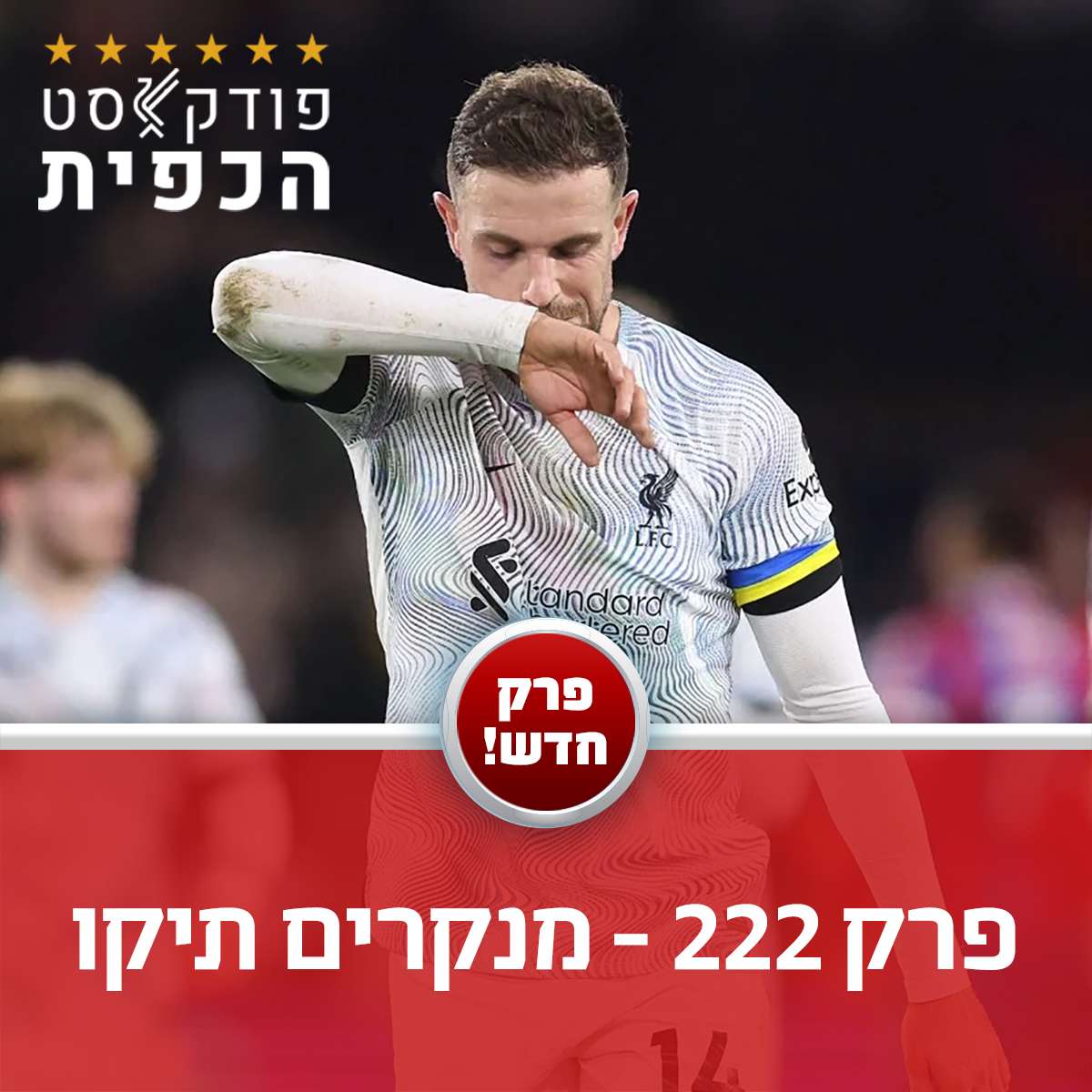 פרק 222 - מנקרים תיקו episode artwork