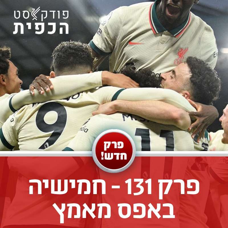 פרק 131 - חמישיה באפס מאמץ episode artwork