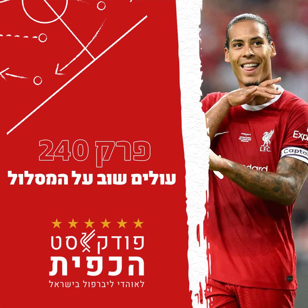 פרק 240 - עולים שוב על המסלול episode artwork