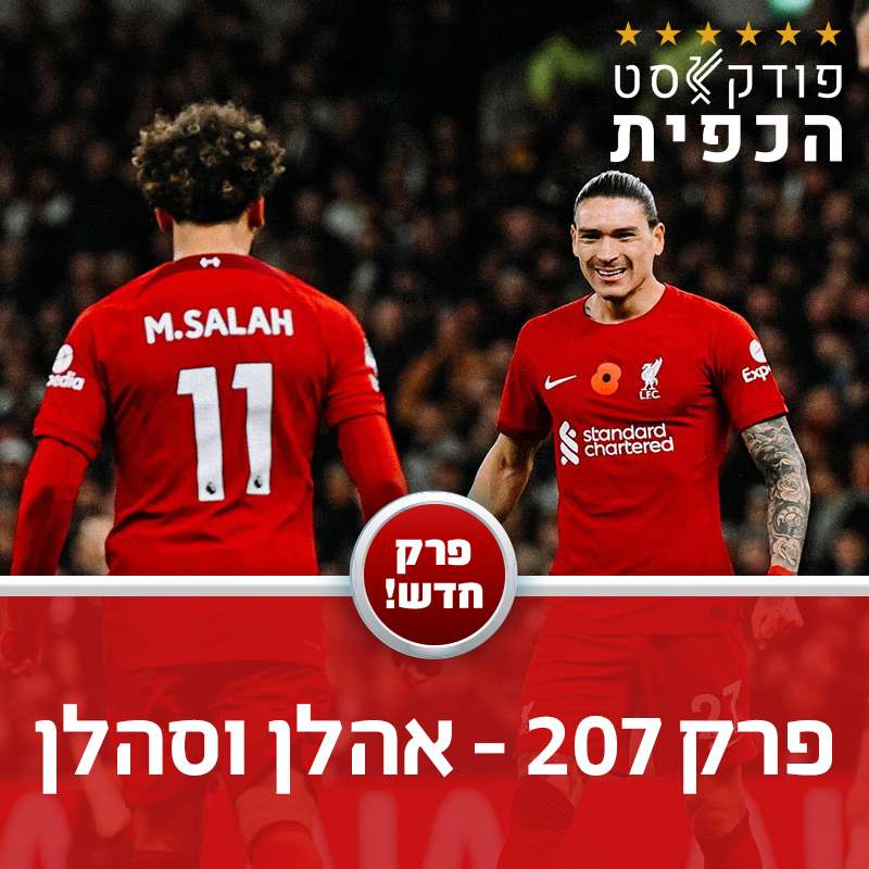פרק 207 - אהלן וסהלן episode artwork
