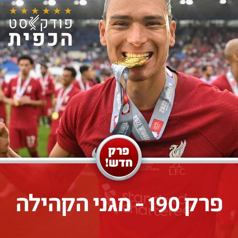 פרק 190 - מגני הקהילה episode artwork