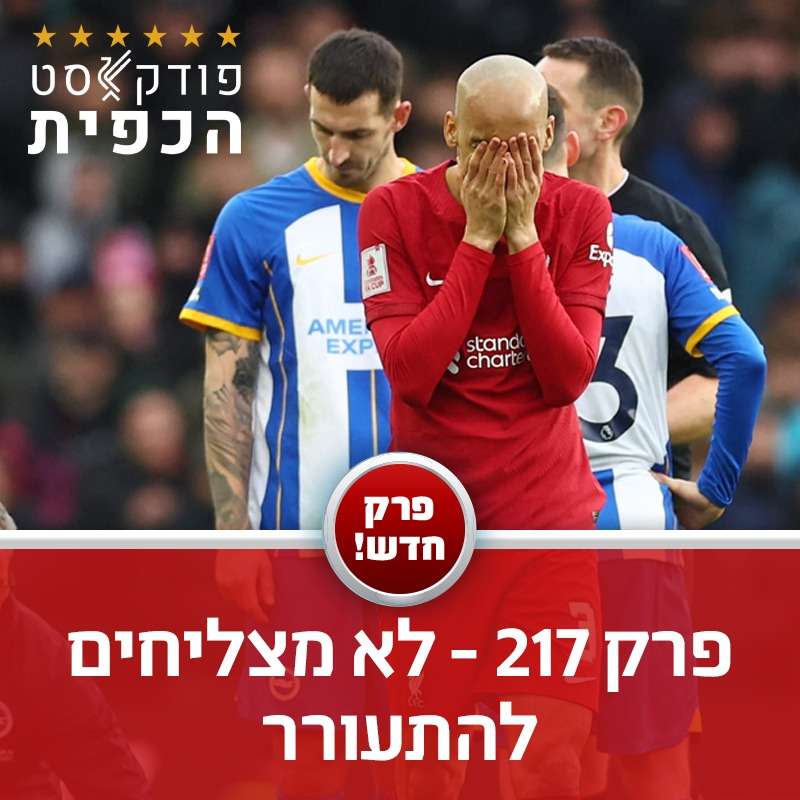 פרק 217 - לא מצליחים להתעורר episode artwork