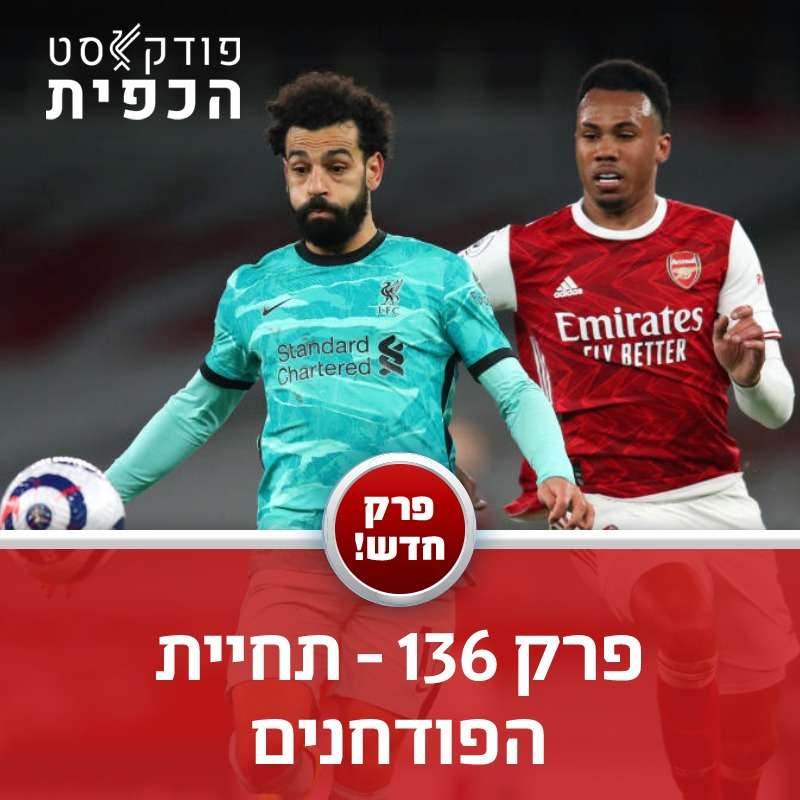 פרק 136 - תחיית הפודחנים episode artwork