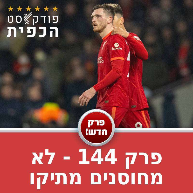 פרק 144 - לא מחוסנים מתיקו episode artwork