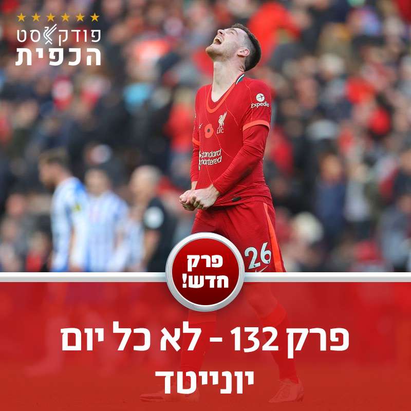 מתוך פרק 132 - מסכמים את התיקו מול ברייטון episode artwork