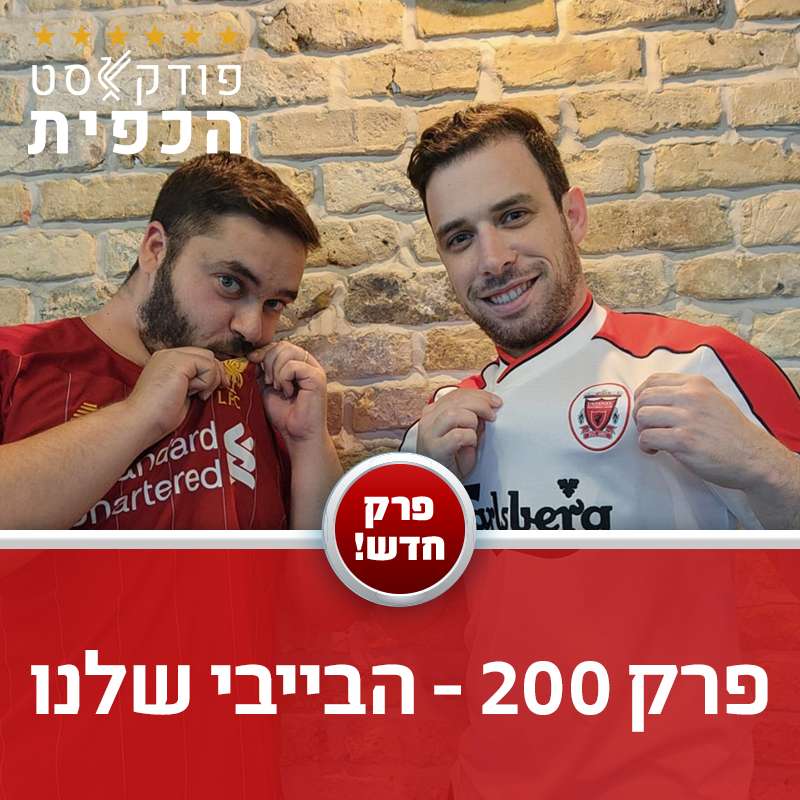 פרק 200 - הבייבי שלנו episode artwork