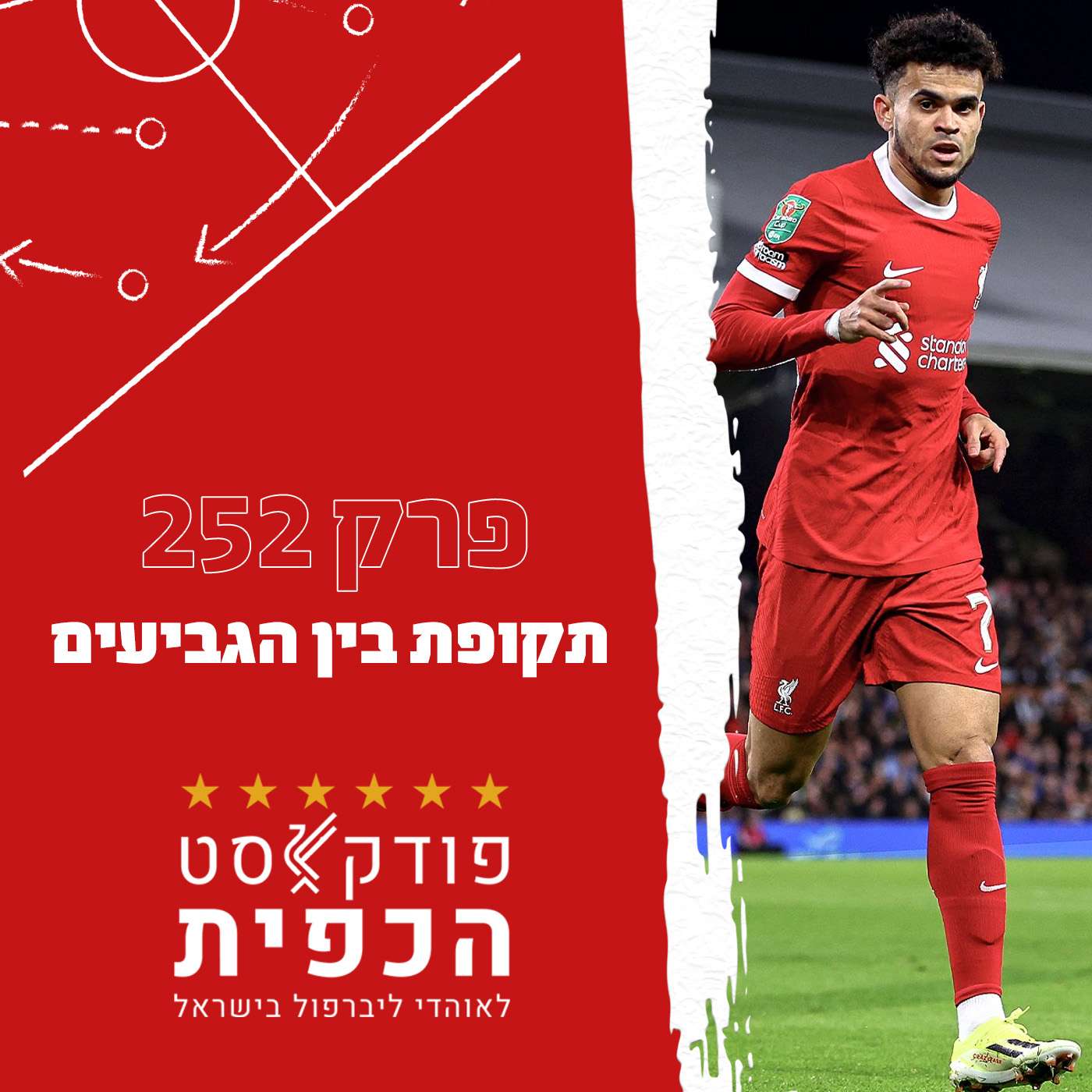 פרק 252 - תקופת בין הגביעים episode artwork