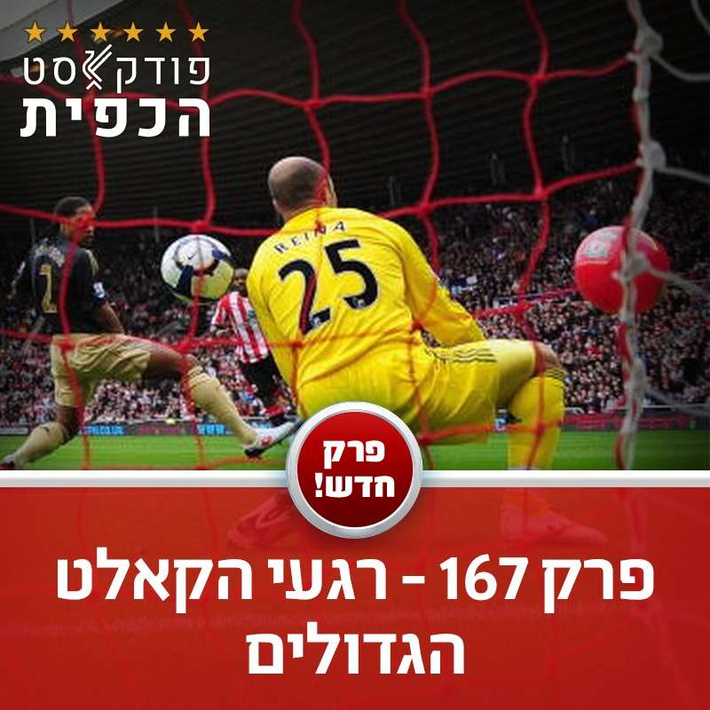 פרק 167 - רגעי הקאלט הגדולים episode artwork