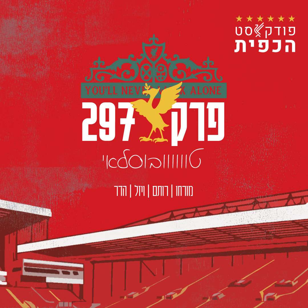 פרק 297 - טוווווובוסלאי