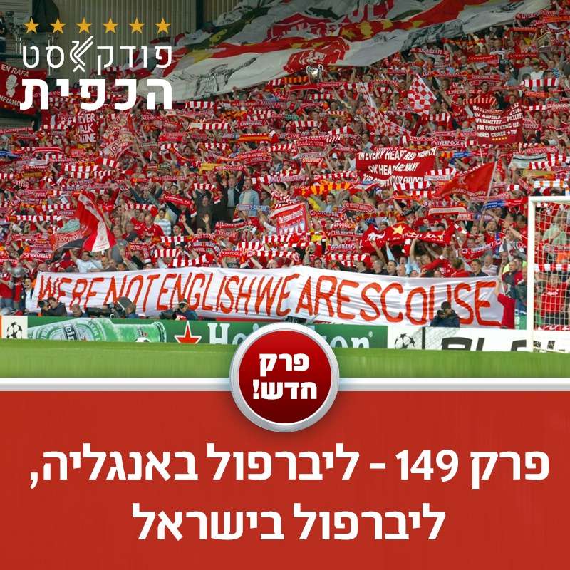 פרק 149 - ליברפול באנגליה, ליברפול בישראל episode artwork