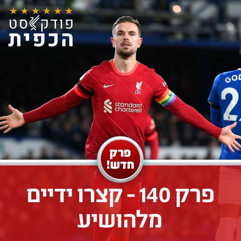 פרק 140 - קצרו ידיים מלהושיע episode artwork