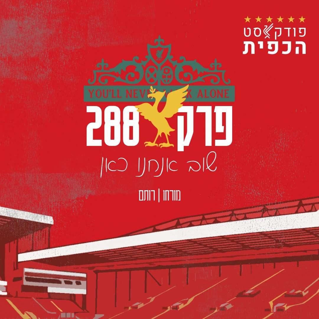 פרק 288 – שוב אנחנו כאן