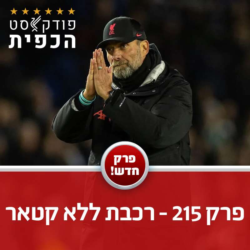 פרק 215 - רכבת ללא קטאר episode artwork