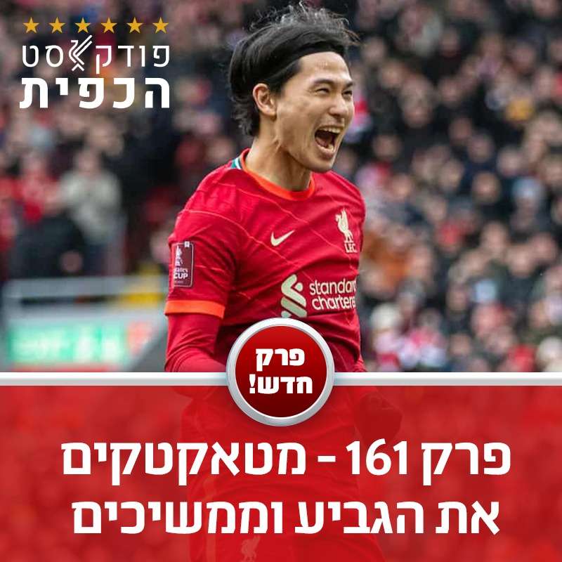 פרק 161 - מטאקטקים את הגביע וממשיכים episode artwork